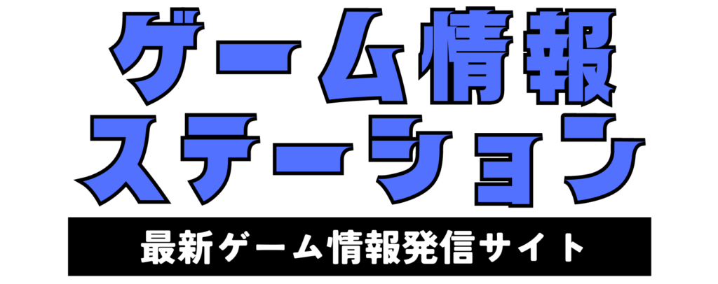 ゲーム情報ステーション